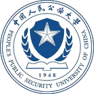 中国人民公安大学
