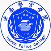 云南警官学院