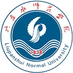 六盘水师范学院