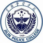 吉林警察学院