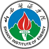 山西能源学院