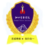 江西警察学院