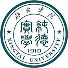 邢台学院