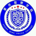 重庆警察学院